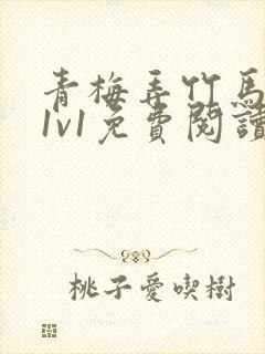 青梅弄竹马小说1v1免费阅读