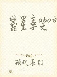 双男主abo甜宠生子文