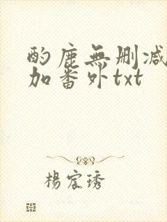 酌鹿无删减全文加番外txt