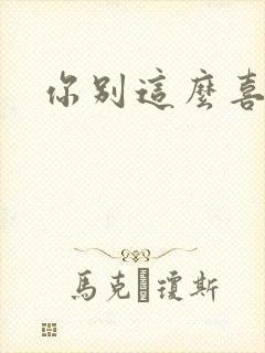 你别这么喜欢我