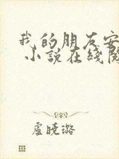 我的朋友安德烈 小说在线阅读