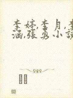 李婷,李月,李涵,张勇小说免费阅读