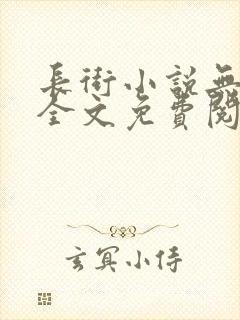 长街小说无删减全文免费阅读