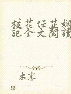 校花任芷娴的日记全文阅读免费