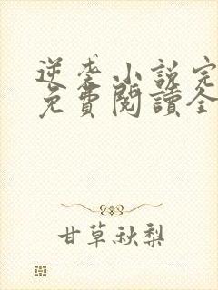逆袭小说完整版免费阅读全文