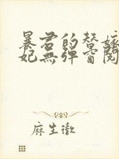 暴君的替嫁小毒妃无弹窗阅读