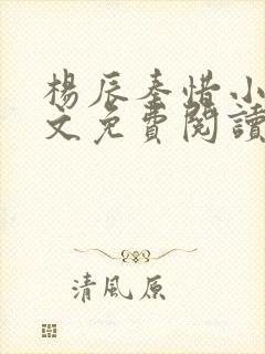 杨辰秦惜小说全文免费阅读笔趣阁封面