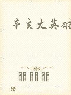辛亥大英雄