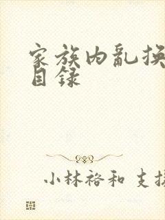 家族内乱换刘家目录封面