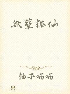 欲孽狐仙封面