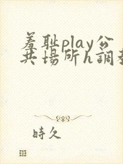 羞耻play公共场所h调教