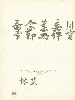 乔念叶妄川最新章节无弹窗笔趣阁