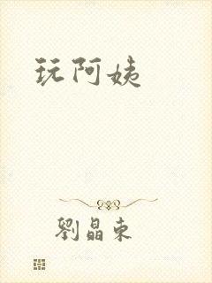 玩阿姨