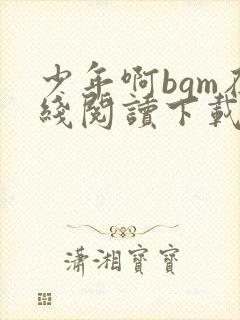 少年啊bgm在线阅读下载免费