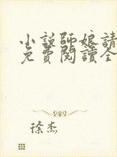 小说师娘请自重免费阅读全文