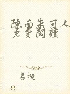 陈南朱可人老师免费阅读