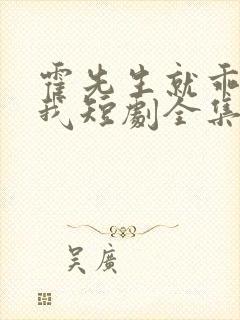 霍先生就乖乖宠我短剧全集播放