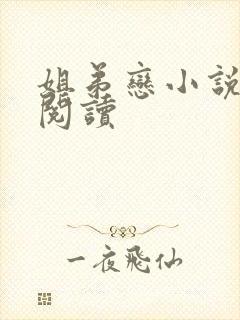 姐弟恋小说在线阅读