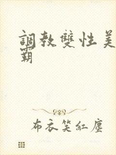 调教双性美人学霸封面
