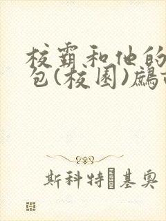 校霸和他的小哭包(校园)鹧鸪哨!
