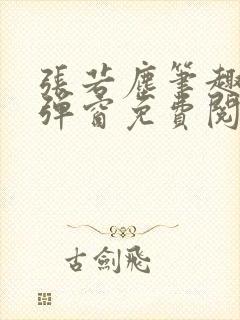 张若尘笔趣阁无弹窗免费阅读