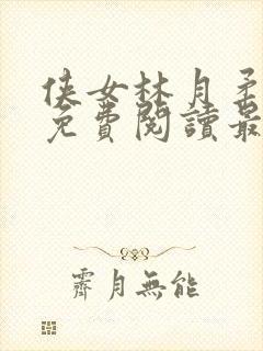 侠女林月柔全文免费阅读最新章节更