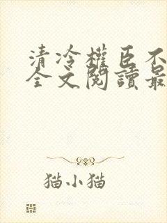 清冷权臣不经撩全文阅读最新章节列表