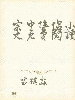 宗中伴侣小说全文免费阅读完整版