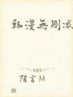 韩漫无删减推荐封面