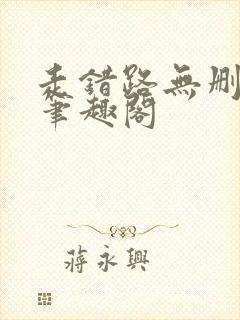 走错路无删减版笔趣阁