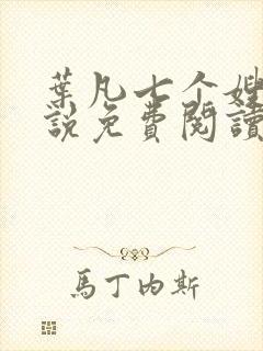 叶凡七个嫂嫂小说免费阅读全文