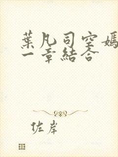 叶凡司空嫣然哪一章结合