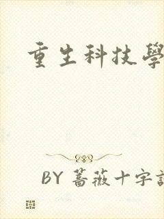 重生科技学霸
