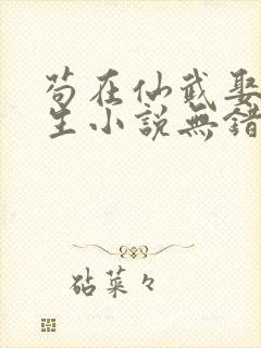 苟在仙武娶妻长生小说无错版