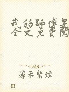 我的师傅是校花全文免费阅读