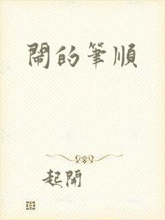 闹的笔顺