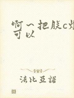 啊～把朕c烂都可以