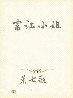 富江小姐