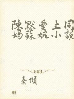 陈默爱上同学妈妈苏婉小说免费阅读