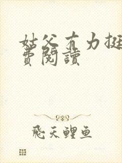 姑父有力挺送免费阅读