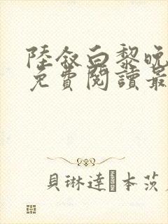 陆叙白黎晚全文免费阅读最新章节更