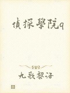 侦探学院q