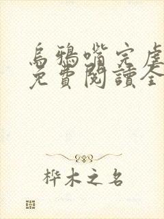 乌鸦嘴完虐反派免费阅读全文小说封面