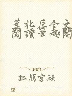 叶北辰全文免费阅读笔趣阁