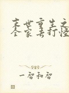 末世重生之我带全家去打怪小说免费阅读