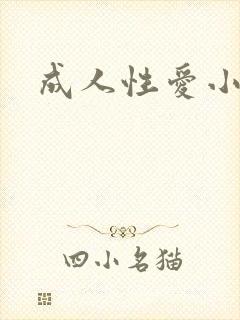成人性爱小说