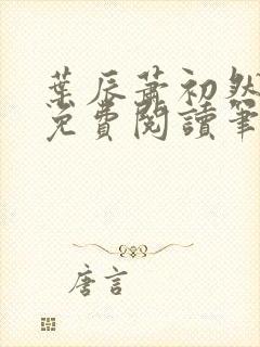 叶辰萧初然小说免费阅读笔趣阁