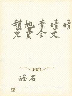赵旭李晴晴最新免费全文