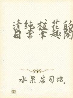 清纯校花的被擒日常笔趣阁
