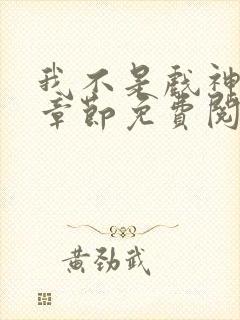 我不是戏神最新章节免费阅读
